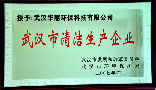 2007年清洁生产企业.jpg