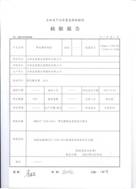 说明: E:\华丽环保\2015材料销售\吉林禁塑\检测报告\聚乳酸购物袋大号\3.jpg