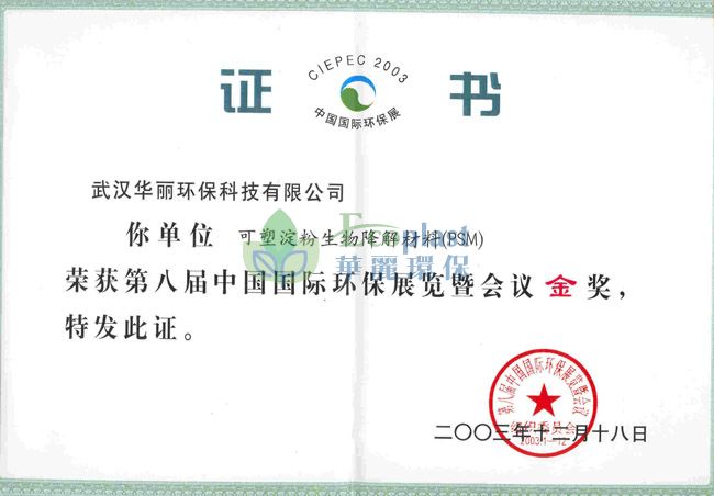 第八届中国国际环保展金奖