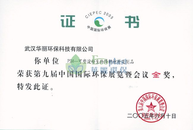 第九届中国国际环保展金奖